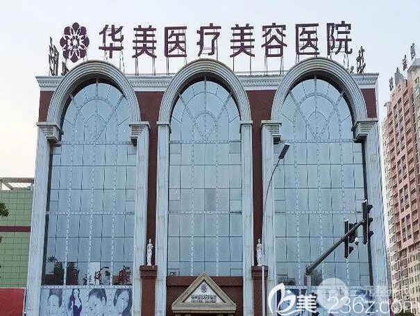 洛阳华美整形医院