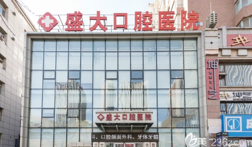 沈阳盛大口腔医院 沈阳盛大口腔医院