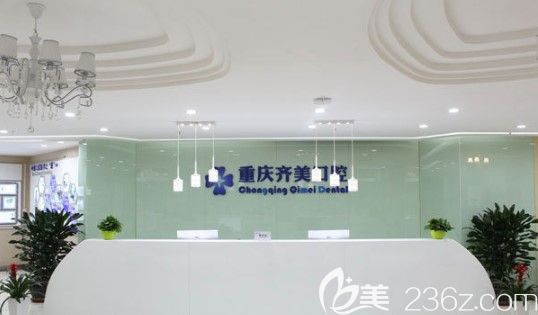 重庆齐美口腔大厅环境图