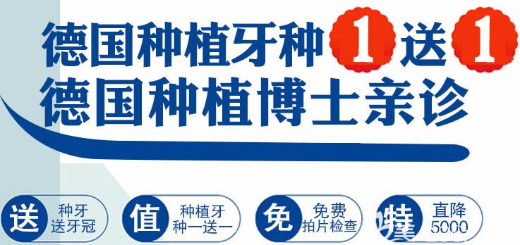 宁波德中口腔种植牙种1送1 隐形矫正牙套1元试戴活动正在进行中.....