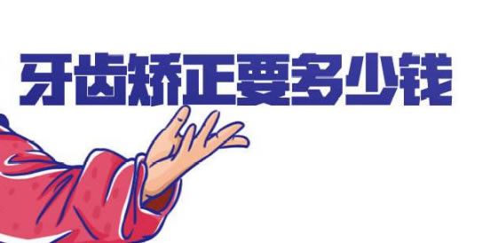 长沙中诺做牙齿矫正多少钱 长沙中诺做牙齿矫正多少钱