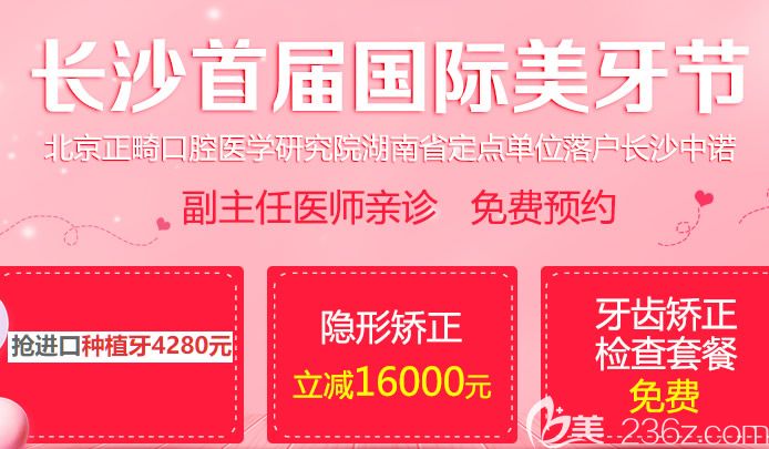 长沙中诺口腔美牙节活动进口种植牙才4280元 长沙中诺口腔美牙节活动进口种植牙才4280元
