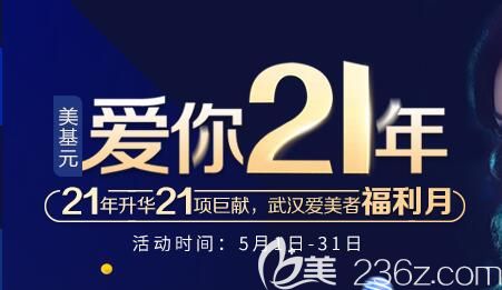 武汉爱美者福利月，美基元携21项特色项目优惠价格表火热来袭双眼皮1180元、祛眼袋1680元