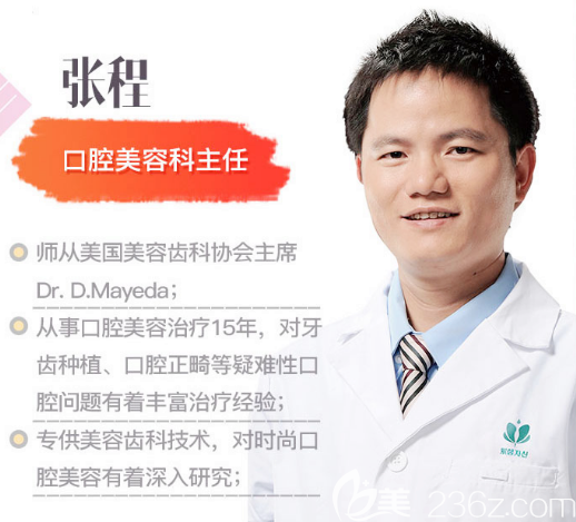 广州紫馨口腔美容科牙齿矫正主任张程医生 广州紫馨口腔美容科牙齿矫正主任张程医生