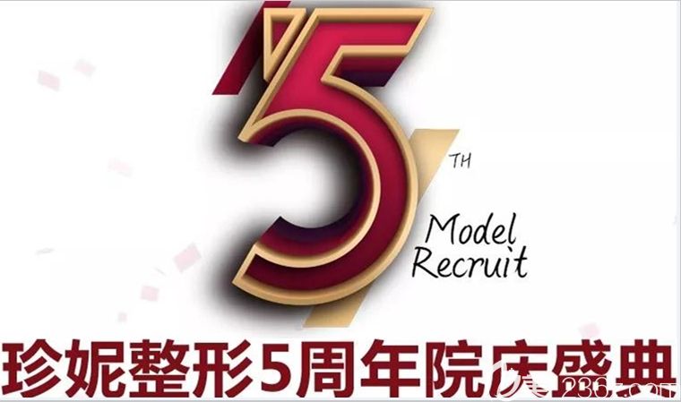 长春珍妮整形5周年院庆价格表上线喽!另有招募眼鼻综合以及胸部整形模特的福利哦!