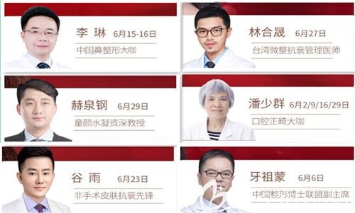 6月在坐诊的整形医生团队 6月在坐诊的整形医生团队