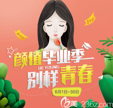 “颜值毕业季 别样青春”遵义韩美整形6月优惠价格公布！青少年正畸5800元起！