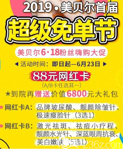 2019贵阳美贝尔整形医院首届超级免单节来了！特推出88元网红卡活动海报五