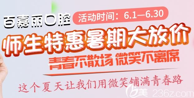 奉上沈阳百嘉丽口腔暑期特惠价格表 金属托槽矫正7800元起预约再减500元