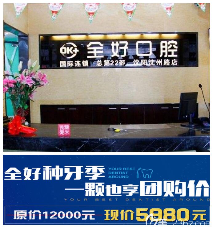 带你判断沈阳全好口腔医院贵吗?本月活动进口种植牙5980元起,牙齿矫正的价格直降3000元