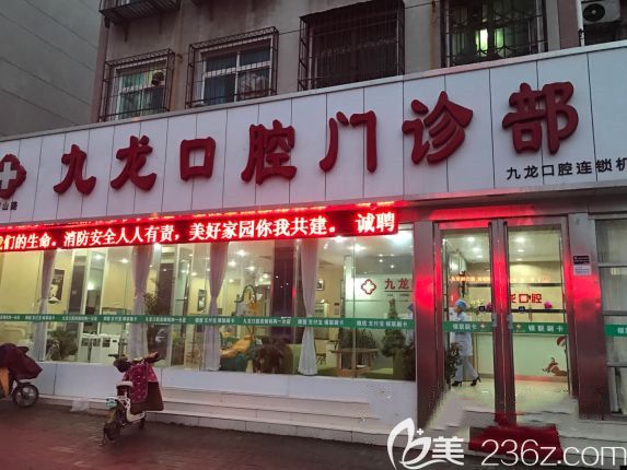 洛阳九龙口腔门诊部 洛阳九龙口腔门诊部