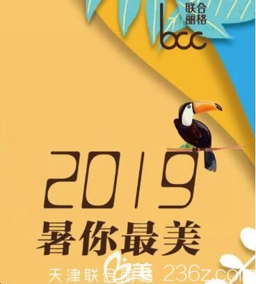 天津联合丽格暑期特惠活动邀您来参加，高考分数当钱花4大火热项目光子嫩肤仅需380元