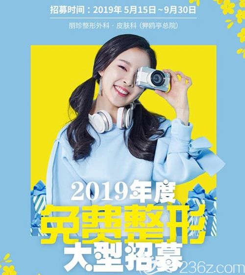 韩国丽珍2019年免费整形模特招募活动火热进行中 帮你拥有美眼翘鼻S身形