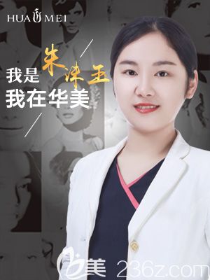 汕头华美医疗美容整形医院朱洙玉医生