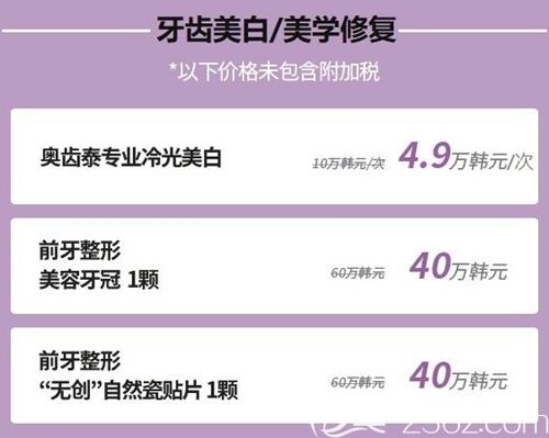 韩国首尔椰美牙科医院牙齿美白修复优惠