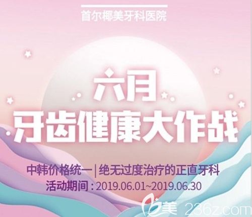 韩国首尔椰美牙科医院6月优惠来袭 原价3600元起的牙齿美容冠现在2400元就能做