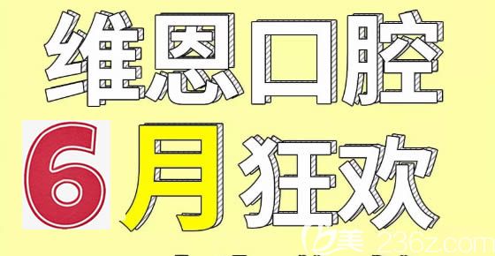 公布杭州正规口腔医院6月活动价格—杭州维恩口腔价目表显示时代天使牙齿矫正23999元起