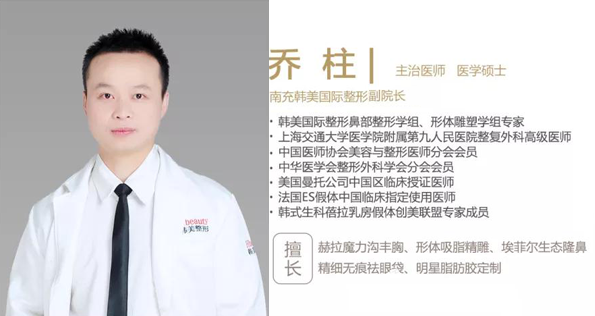 南充韩美整形美容副院长乔柱