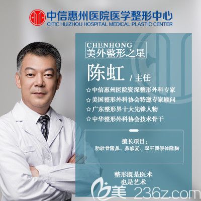 中信惠州医院整形科陈虹主任