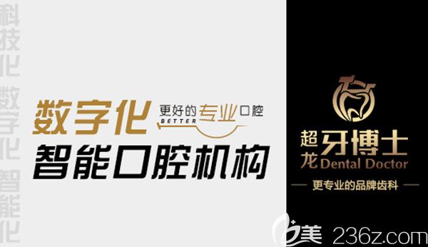 超龙牙博士口腔数字化智能口腔机构 超龙牙博士口腔数字化智能口腔机构