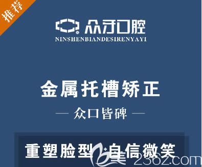 太原众牙口腔矫牙价格表显示:金属托槽正畸才7170元起,隐形牙套矫正22800元起