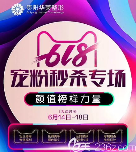 6月14日-18日贵阳华美整形618宠粉大促销来袭！