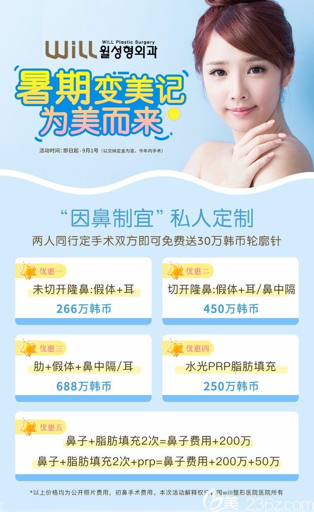 韩国will整形外科2019暑期变美季整形特惠隆鼻1.5万起水光prp脂肪填充低至1.4万两人同行送轮廓针活动海报五