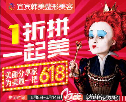 宜宾韩美618拼团整形优惠活动