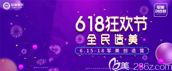 重庆军美医疗美容医院618万人购美会，火爆项目低至6.18元！