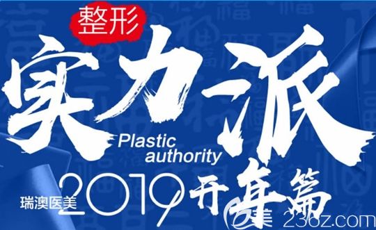 长春瑞澳医学美容医院2019整形价格表上线 开眼角/祛眼袋低至2019元