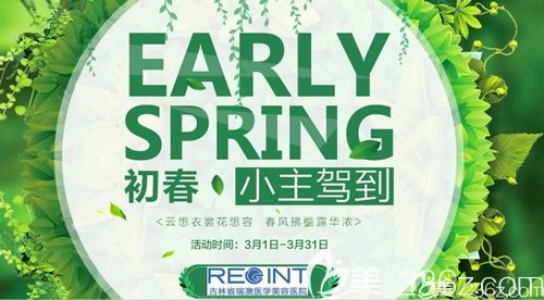 长春瑞澳医美3月新优惠上线 并与美国强生联合征集打造胸部模特