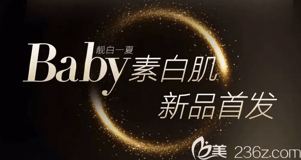 北京艺星baby素白肌新品发布活动宣传图
