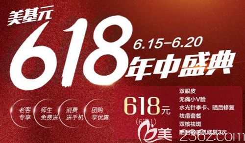618电商年中盛典武汉美基元也来凑热闹啦，皮秒祛斑3人团优惠价格才1980元