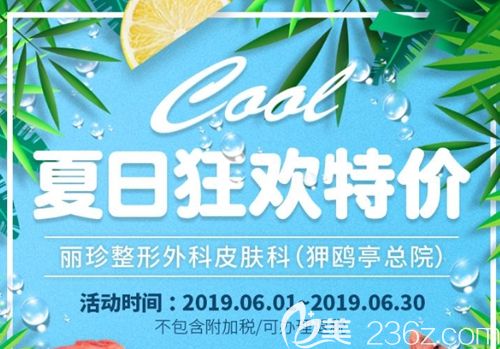 韩国丽珍夏日整形狂欢特价 全切双眼皮+开眼角仅需9500元起