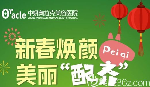长春中妍奥拉克2月整形优惠价格表展示 另有医生案例效果供您参考