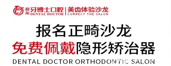超龙牙博士口腔正畸沙龙活动 超龙牙博士口腔正畸沙龙活动