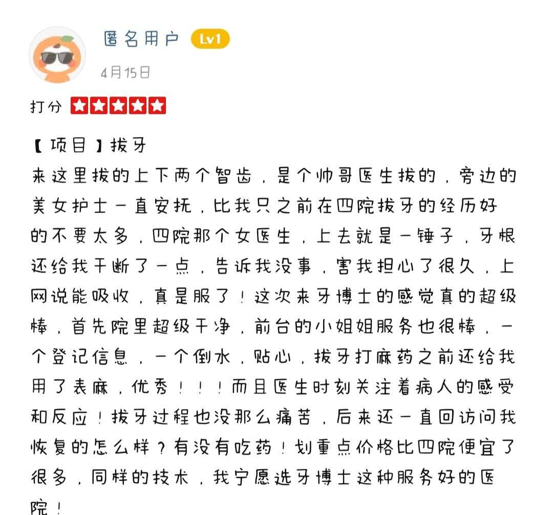 长春超龙牙博士拔牙后,对医生的技术很认可 长春超龙牙博士拔牙后,对医生的技术很认可