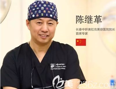 长春中妍奥拉克整形陈继革院长