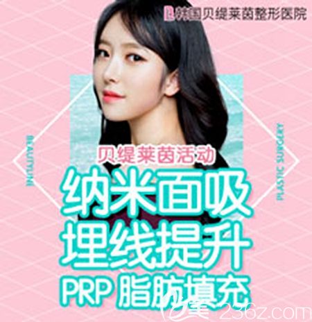 韩国面部吸脂贵不贵？韩国贝缇莱茵6月优惠活动纳米面部吸脂仅需5300元