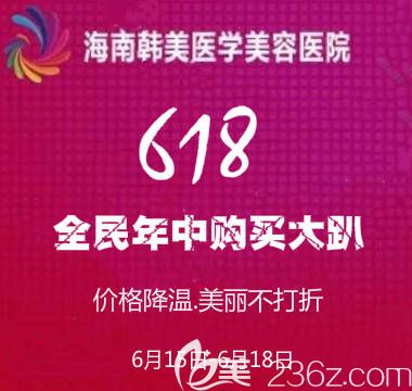 海南韩美618全民年中购美大趴整形优惠活动