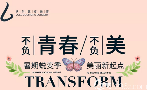 北京沃尔医疗美容暑期蜕变季整形活动即将开启！价值20000元美丽基金免费送