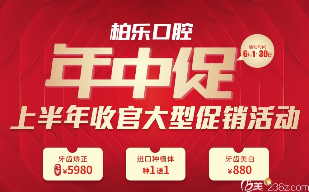 南宁柏乐口腔年中优惠牙齿矫正5980元起进口种植牙种1送1，评价这收费贵吗？