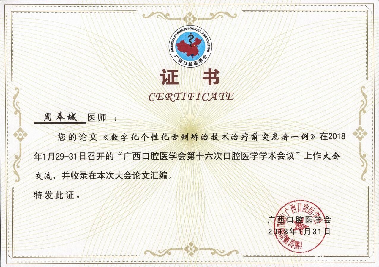 南宁柏乐口腔周奉城医生证书 南宁柏乐口腔周奉城医生证书