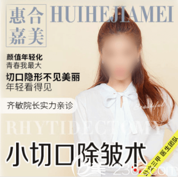 北京惠合嘉美小切口除皱术宣传图 北京惠合嘉美小切口除皱术宣传图