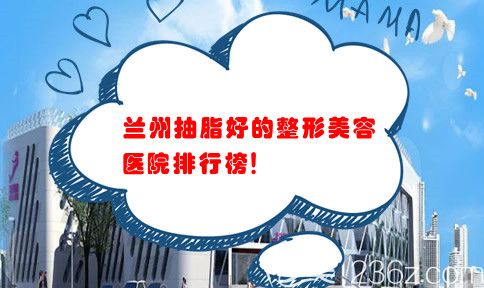 兰州吸脂好的整形美容医院排行榜 兰州吸脂好的整形美容医院排行榜
