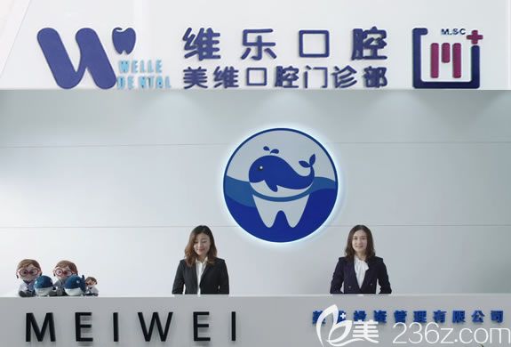 <!--<i data=20240703-sp></i>-->美维口腔门诊部前台接待处 <!--<i data=20240703-sp></i>-->美维口腔门诊部前台接待处