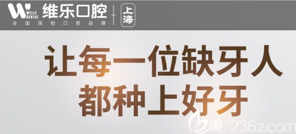 来上海美维口腔可以种上一口好牙 来上海美维口腔可以种上一口好牙