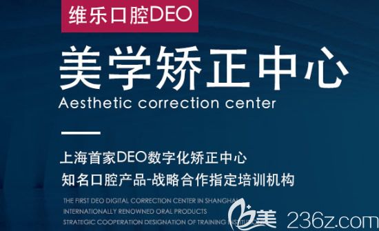 上海美维口腔美学矫正技术优势 上海美维口腔美学矫正技术优势