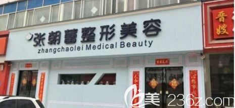 张朝蕾医疗美容诊所