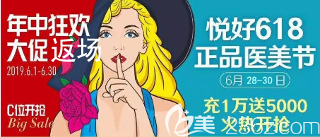 成都悦好整形美容医院年中大促返场优惠活动28号启动！瘦脸618元起